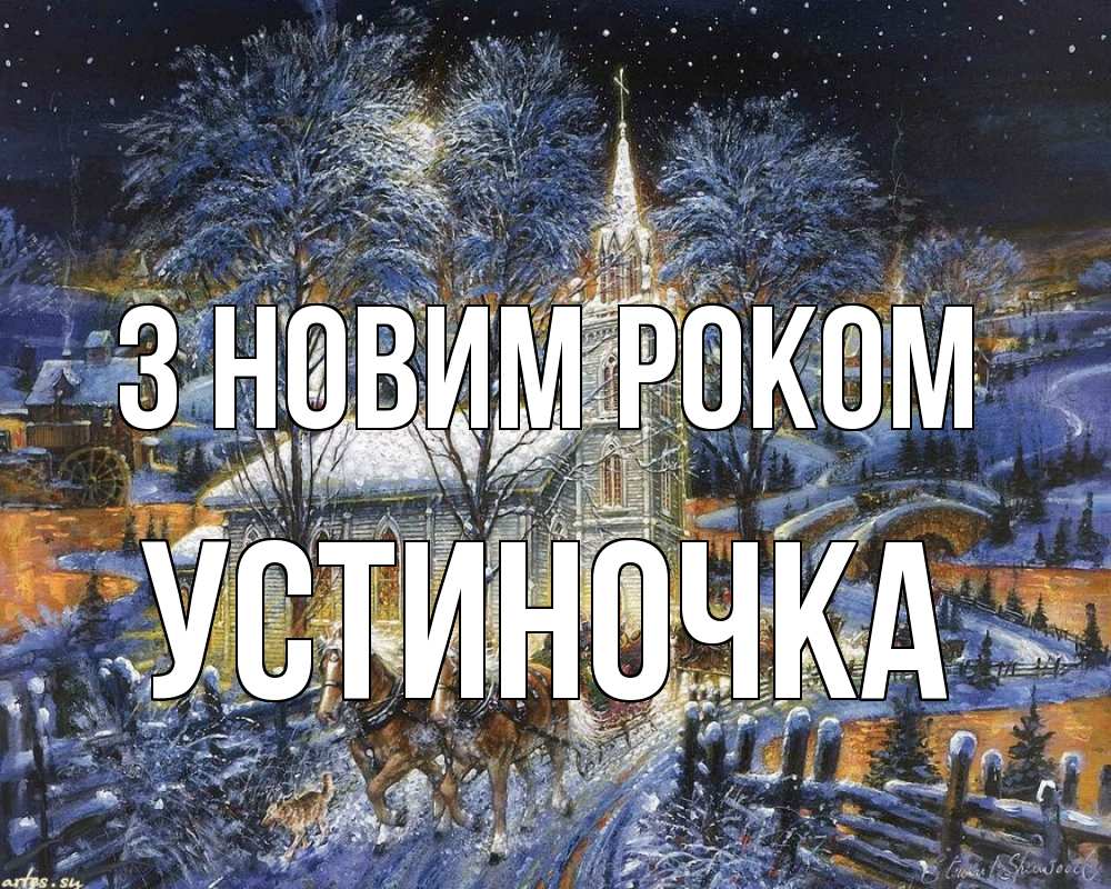 Открытка на каждый день з підписом, Устиночка З новим роком упряжка лошадей, лошади, новый год Прикольна листівка з побажанням онлайн скачати безкоштовно 