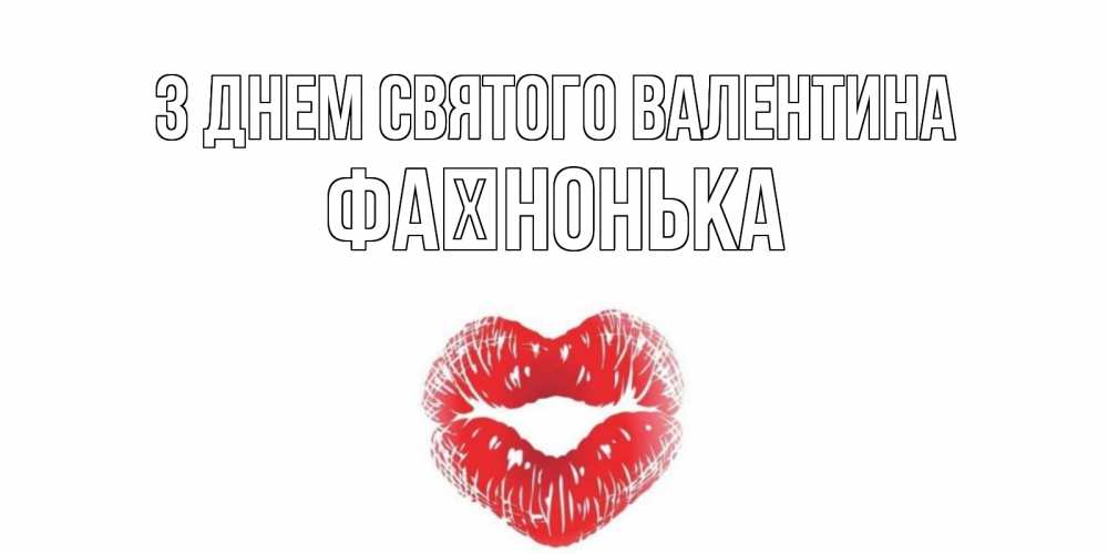 Открытка на каждый день з підписом, Фаїнонька З Днем Святого Валентина поцелуй на валентинке с именем Прикольна листівка з побажанням онлайн скачати безкоштовно 