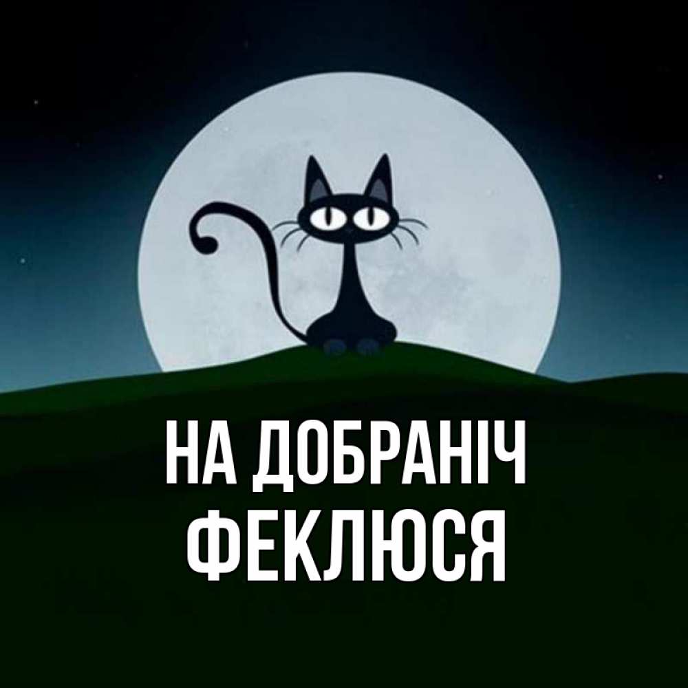 Открытка на каждый день з підписом, Феклюся На добраніч хорошо выспаться ночью и без кошмаров Прикольна листівка з побажанням онлайн скачати безкоштовно 