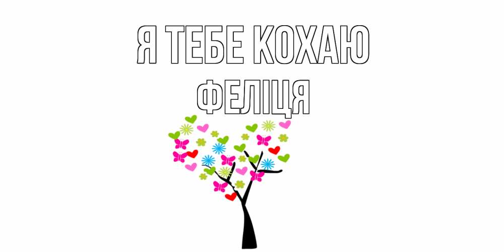 Открытка на каждый день з підписом, Феліця Я тебе кохаю Дерево, бабочки Прикольна листівка з побажанням онлайн скачати безкоштовно 