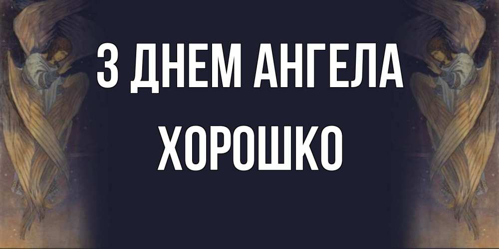 Открытка на каждый день з підписом, Хорошко З Днем ангела день ангела Прикольна листівка з побажанням онлайн скачати безкоштовно 