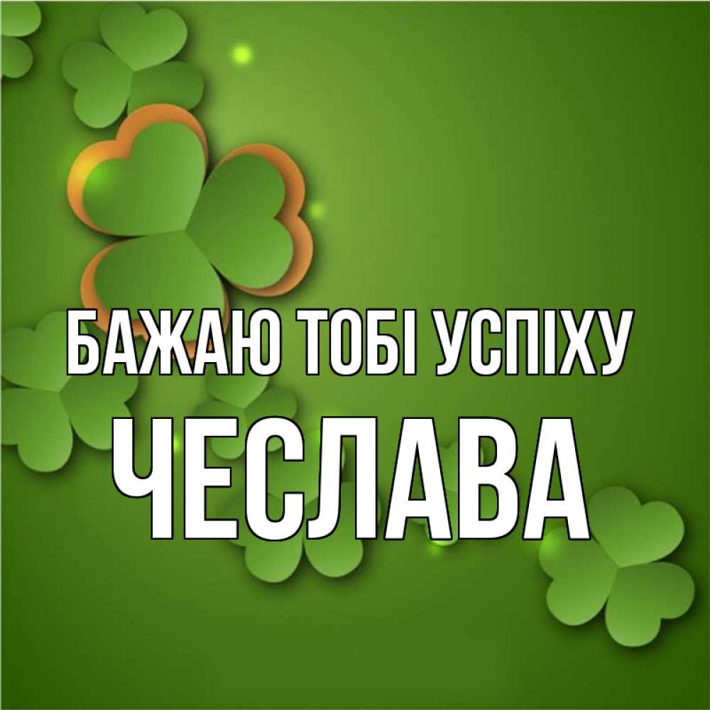Открытка на каждый день з підписом, Чеслава Бажаю тобі успіху много трехлистных листочков клевера Прикольна листівка з побажанням онлайн скачати безкоштовно 