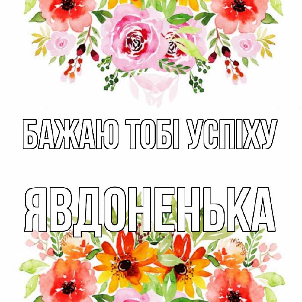 Открытка на каждый день з підписом, Явдоненька Бажаю тобі успіху открытка с цветами акварелью Прикольна листівка з побажанням онлайн скачати безкоштовно 