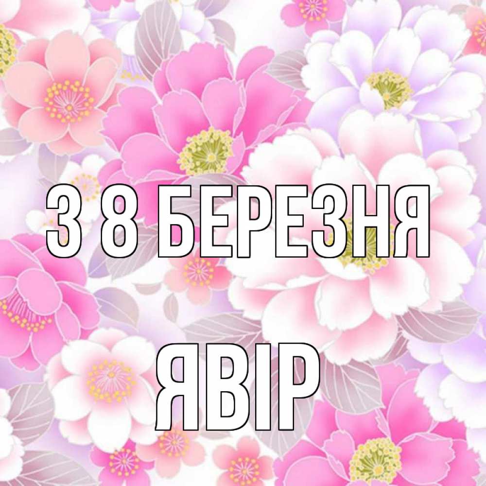 Открытка на каждый день з підписом, Явір З 8 БЕРЕЗНЯ для женщин Прикольна листівка з побажанням онлайн скачати безкоштовно 