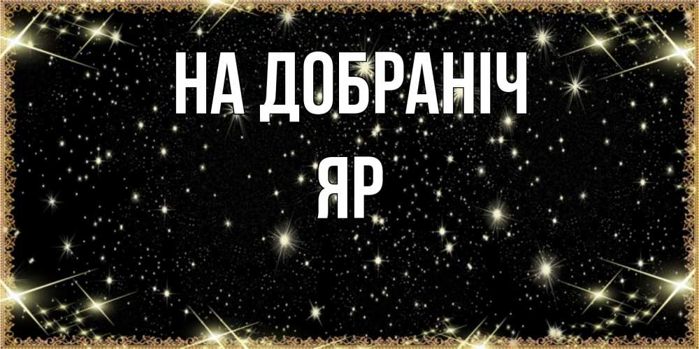 Открытка на каждый день з підписом, Яр На добраніч засыпаем под звездами Прикольна листівка з побажанням онлайн скачати безкоштовно 