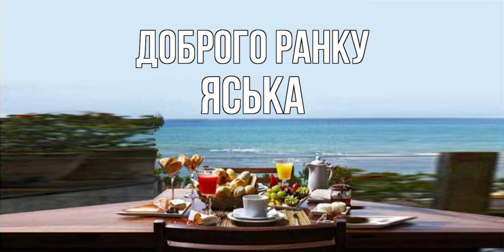 Открытка на каждый день з підписом, Яська Доброго ранку море, завтрак Прикольна листівка з побажанням онлайн скачати безкоштовно 