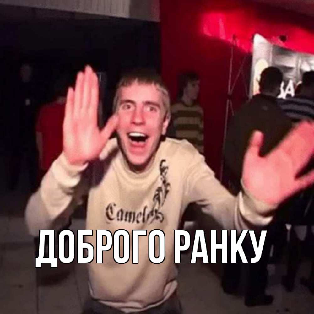 Открытка на каждый день з підписом, выберите-имя Доброго ранку танец с улыбкой Прикольна листівка з побажанням онлайн скачати безкоштовно 