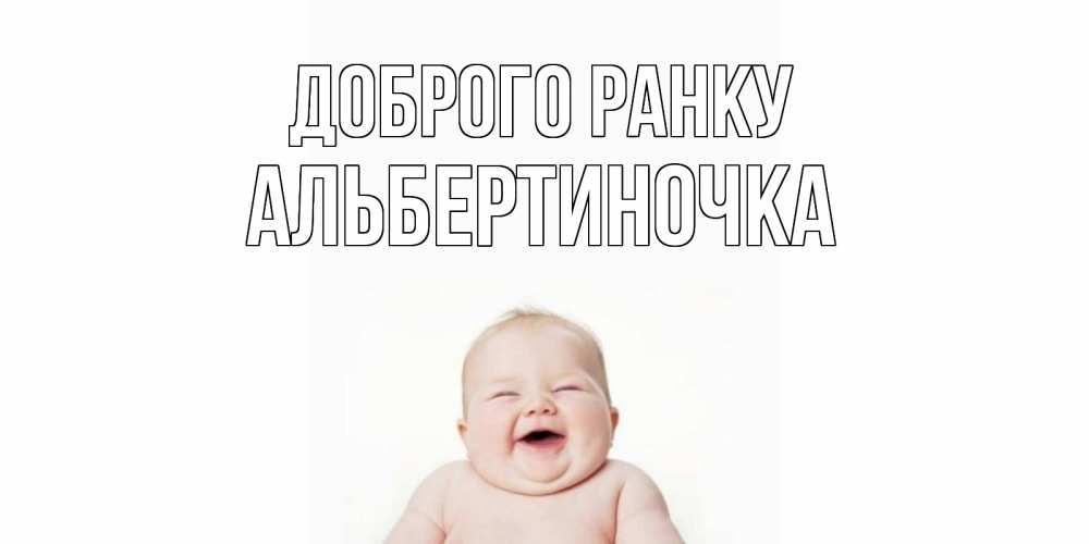 Открытка на каждый день з підписом, Альбертиночка Доброго ранку малыш с улыбкой Прикольна листівка з побажанням онлайн скачати безкоштовно 