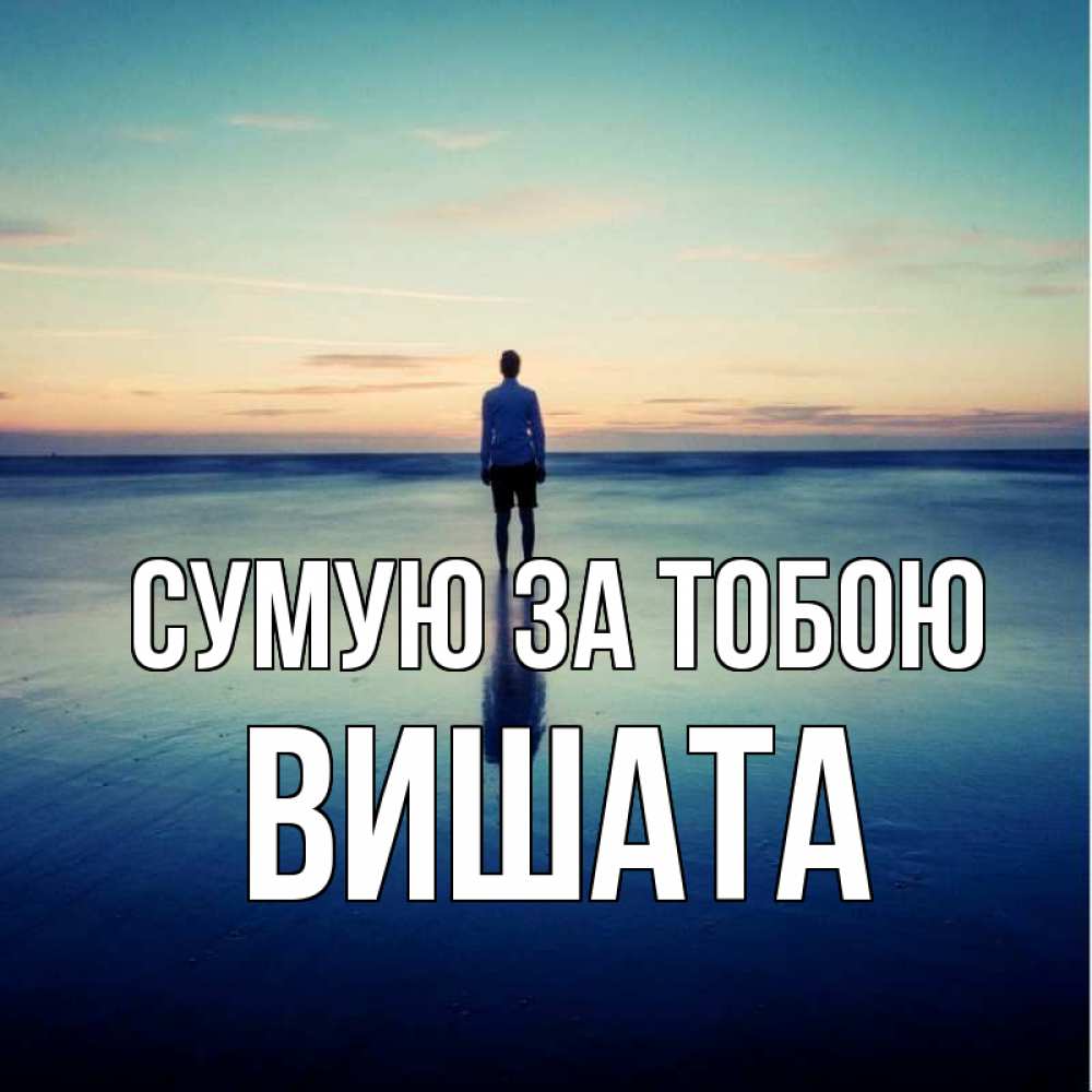 Открытка на каждый день з підписом, Вишата Сумую за тобою зима Прикольна листівка з побажанням онлайн скачати безкоштовно 