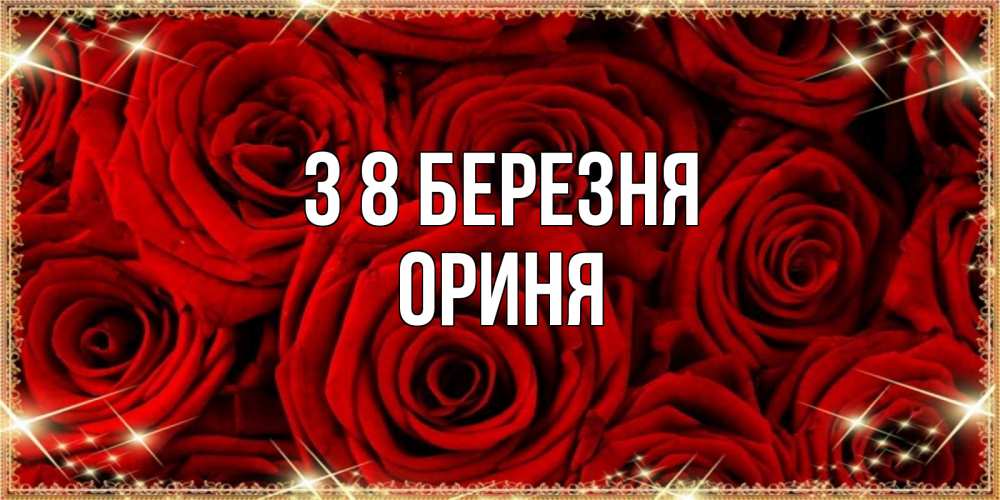 Открытка на каждый день з підписом, Ориня З 8 БЕРЕЗНЯ открытка для любимой Прикольна листівка з побажанням онлайн скачати безкоштовно 