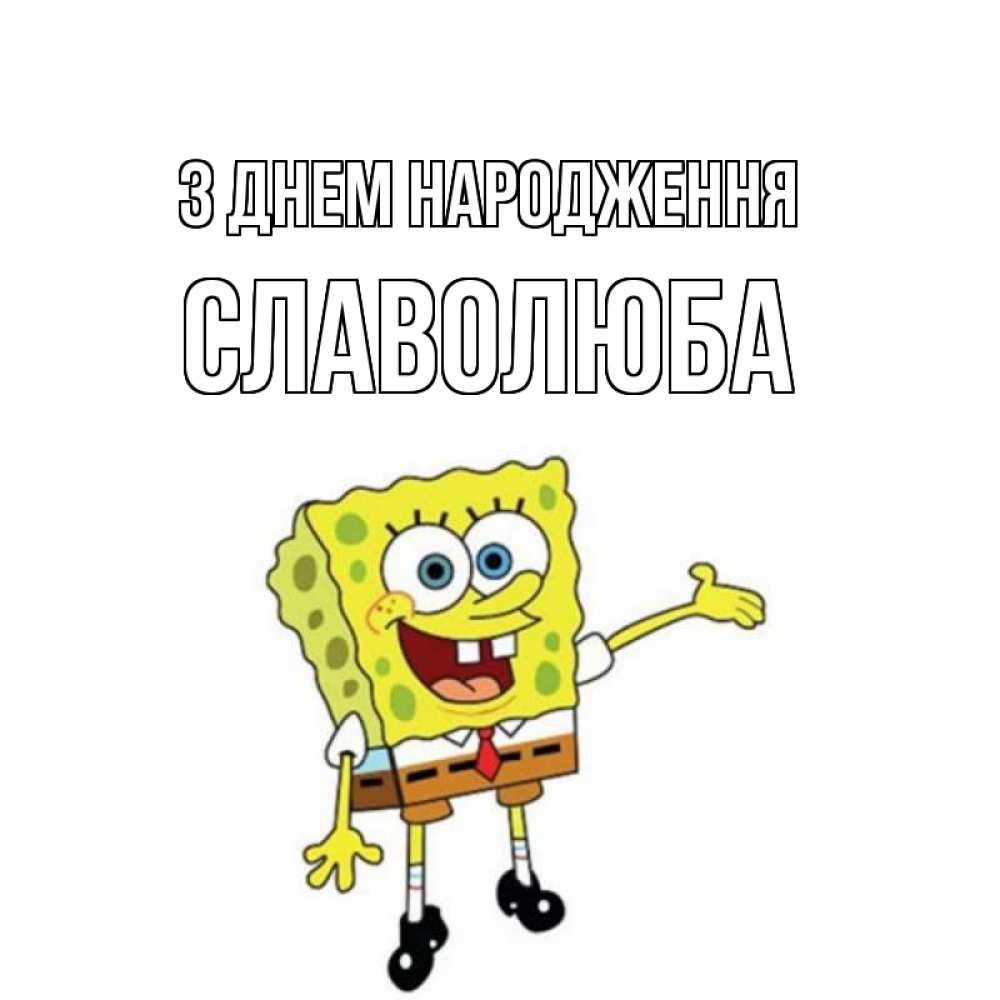 Открытка на каждый день з підписом, Славолюба З Днем народження веселые Прикольна листівка з побажанням онлайн скачати безкоштовно 