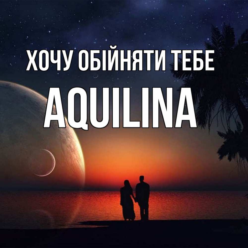 Открытка на каждый день з підписом, Aquilina Хочу обійняти тебе восход спутников Прикольна листівка з побажанням онлайн скачати безкоштовно 
