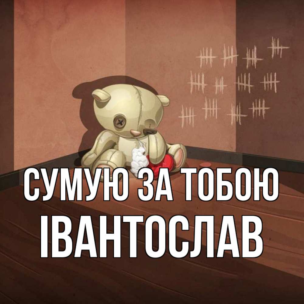 Открытка на каждый день з підписом, Івантослав Сумую за тобою скорее ко мне Прикольна листівка з побажанням онлайн скачати безкоштовно 