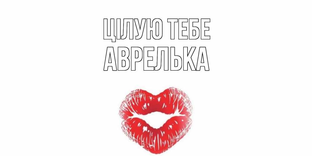 Открытка на каждый день з підписом, Аврелька Цілую тебе поцелуй Прикольна листівка з побажанням онлайн скачати безкоштовно 