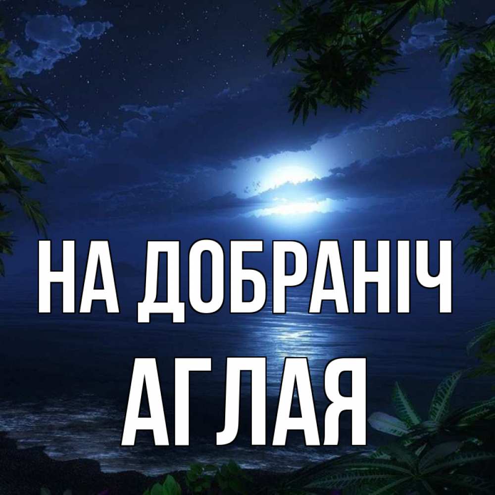 Открытка на каждый день з підписом, Аглая На добраніч тропический остров Прикольна листівка з побажанням онлайн скачати безкоштовно 
