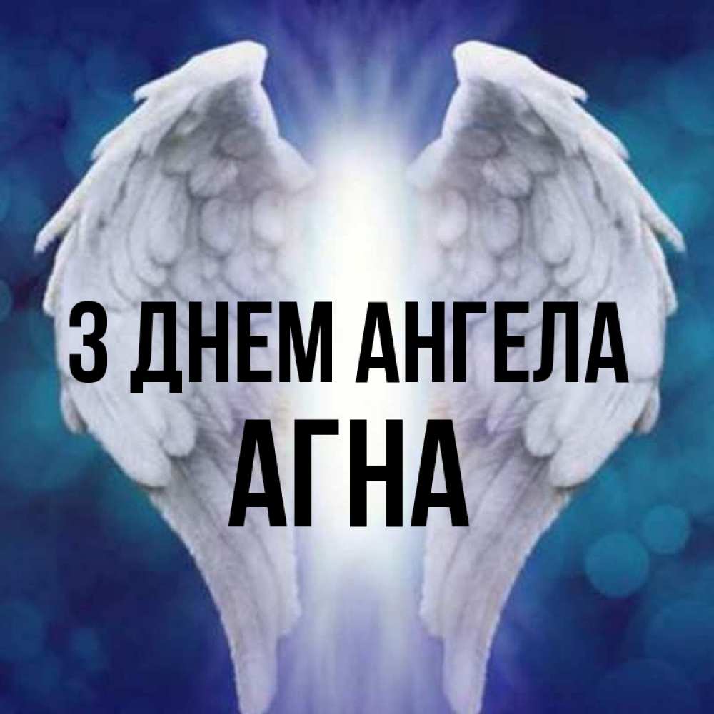 Открытка на каждый день з підписом, Агна З Днем ангела синий фон и крылышки Прикольна листівка з побажанням онлайн скачати безкоштовно 