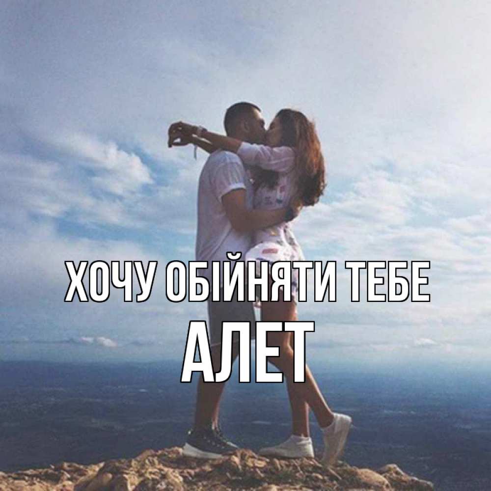 Открытка на каждый день з підписом, Алет Хочу обійняти тебе Морской пейзаж Прикольна листівка з побажанням онлайн скачати безкоштовно 