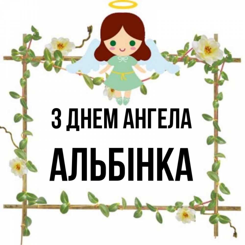 Открытка на каждый день з підписом, Альбінка З Днем ангела Ангел с нимбом Прикольна листівка з побажанням онлайн скачати безкоштовно 
