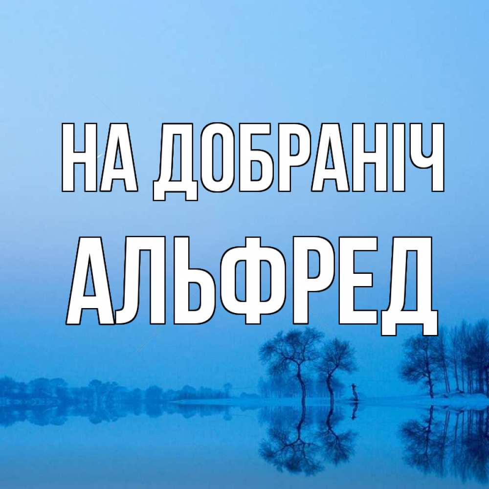 Открытка на каждый день з підписом, Альфред На добраніч весна Прикольна листівка з побажанням онлайн скачати безкоштовно 