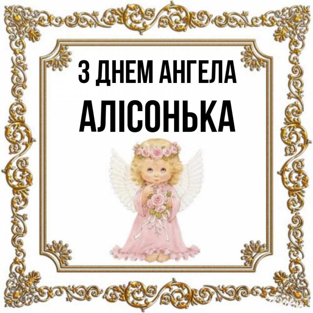 Открытка на каждый день з підписом, Алісонька З Днем ангела девочка ангел с крыльями и цветами в розовом платье Прикольна листівка з побажанням онлайн скачати безкоштовно 