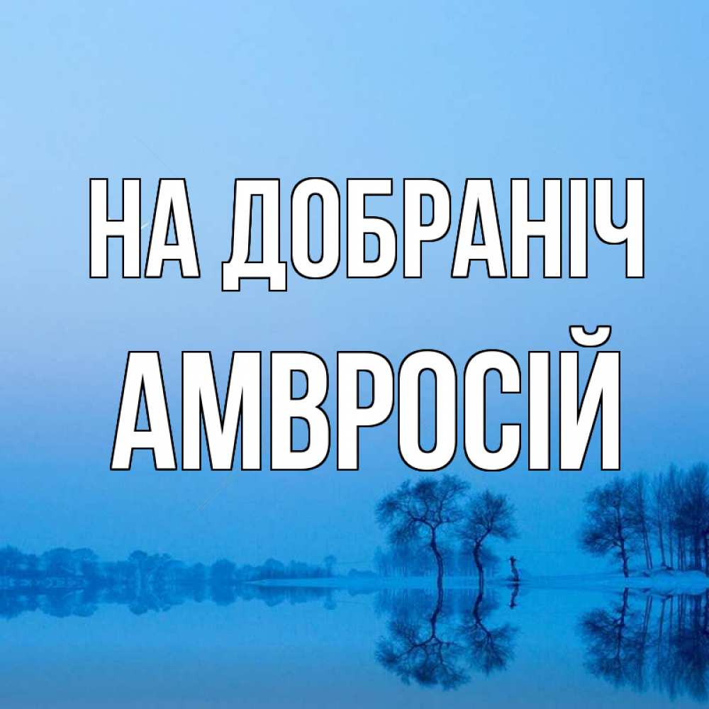Открытка на каждый день з підписом, Амвросій На добраніч весна Прикольна листівка з побажанням онлайн скачати безкоштовно 