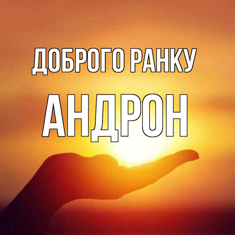 Открытка на каждый день з підписом, Андрон Доброго ранку ладошка и закат Прикольна листівка з побажанням онлайн скачати безкоштовно 