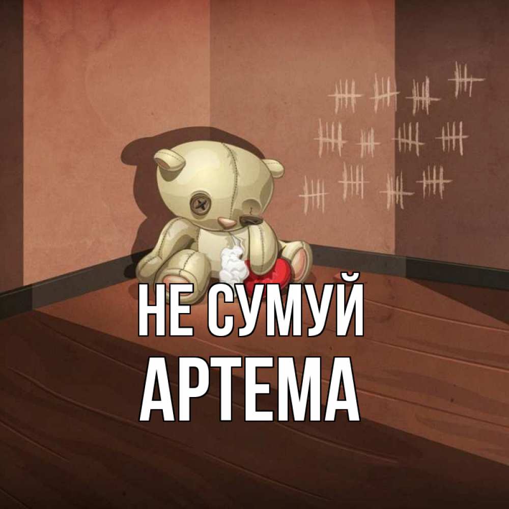Открытка на каждый день з підписом, Артема Не сумуй мишку бросила хозяйка Прикольна листівка з побажанням онлайн скачати безкоштовно 