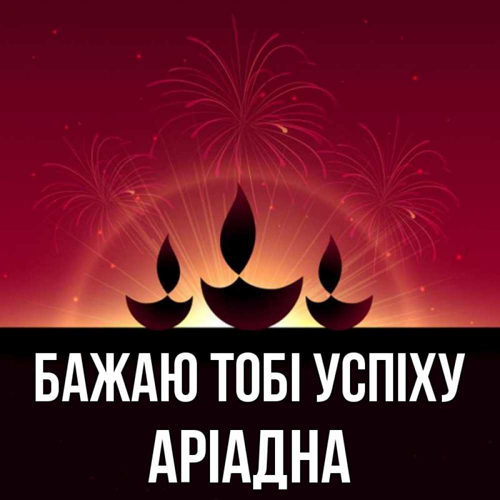 Открытка на каждый день з підписом, Аріадна Бажаю тобі успіху праздник Прикольна листівка з побажанням онлайн скачати безкоштовно 