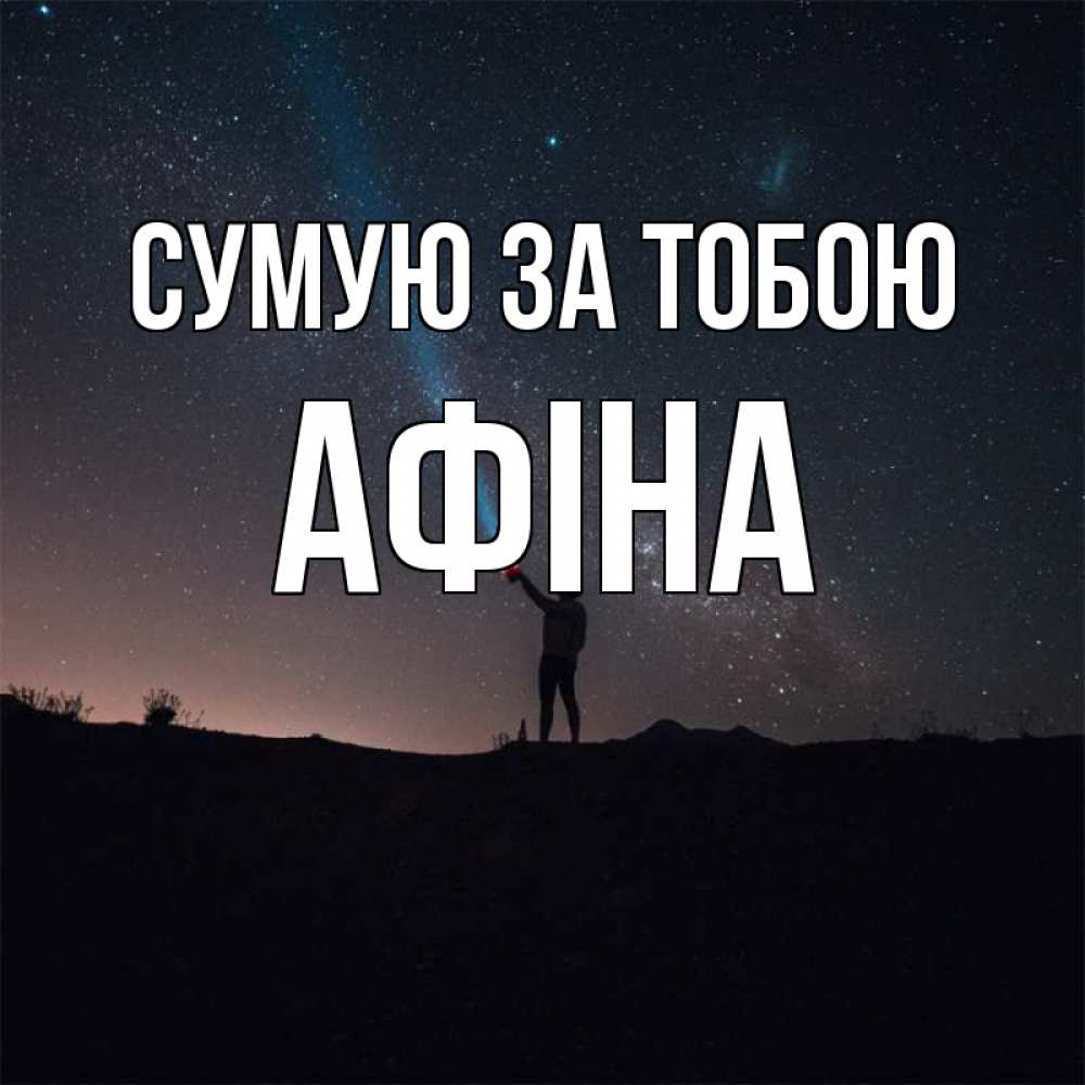 Открытка на каждый день з підписом, Афіна Сумую за тобою звезды и луч света Прикольна листівка з побажанням онлайн скачати безкоштовно 