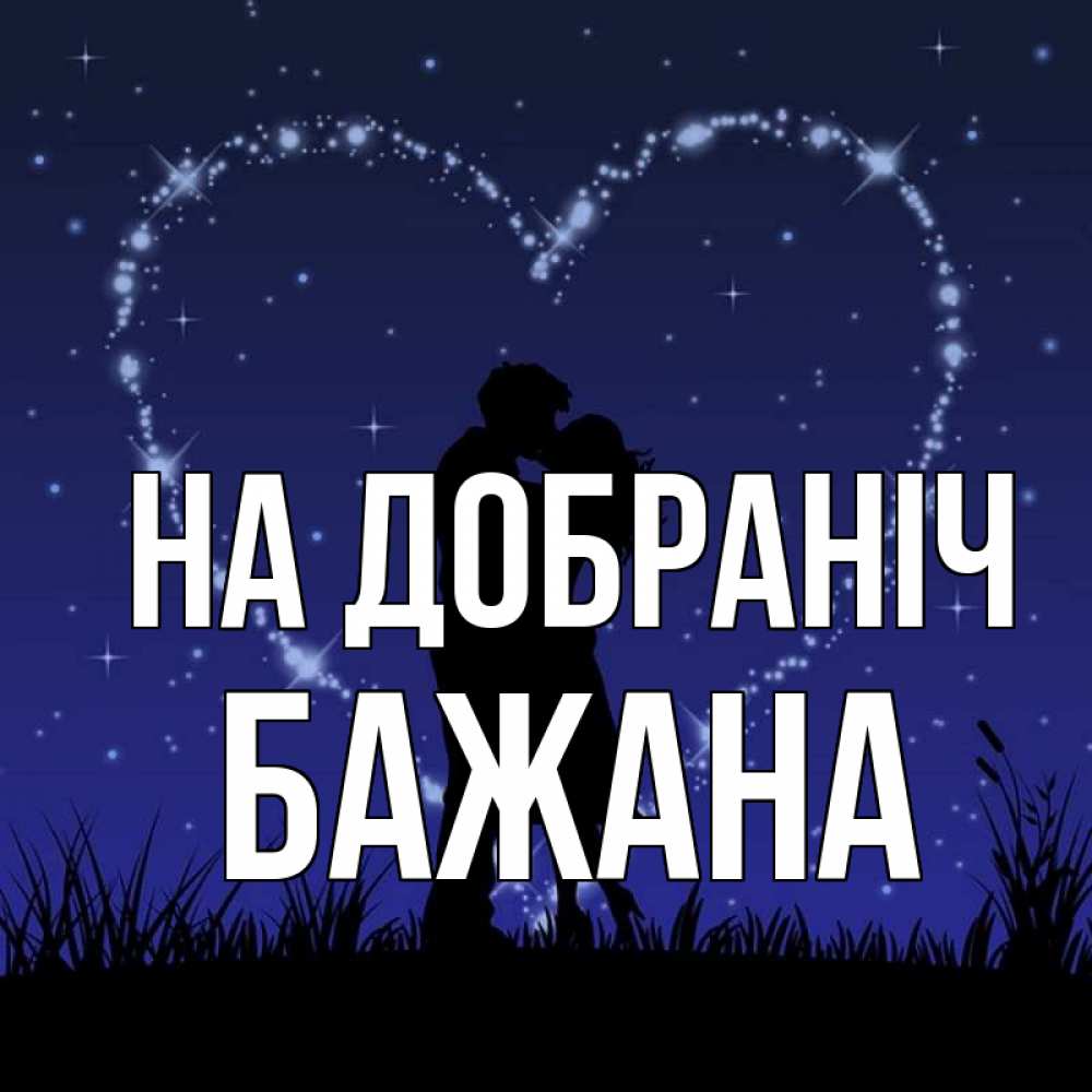 Открытка на каждый день з підписом, Бажана На добраніч сладких снов Прикольна листівка з побажанням онлайн скачати безкоштовно 