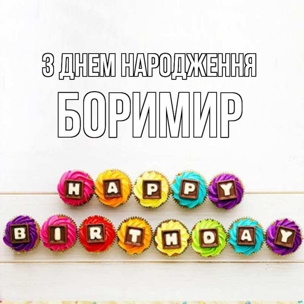 Открытка на каждый день з підписом, Боримир З Днем народження из кексов и шоколада Прикольна листівка з побажанням онлайн скачати безкоштовно 