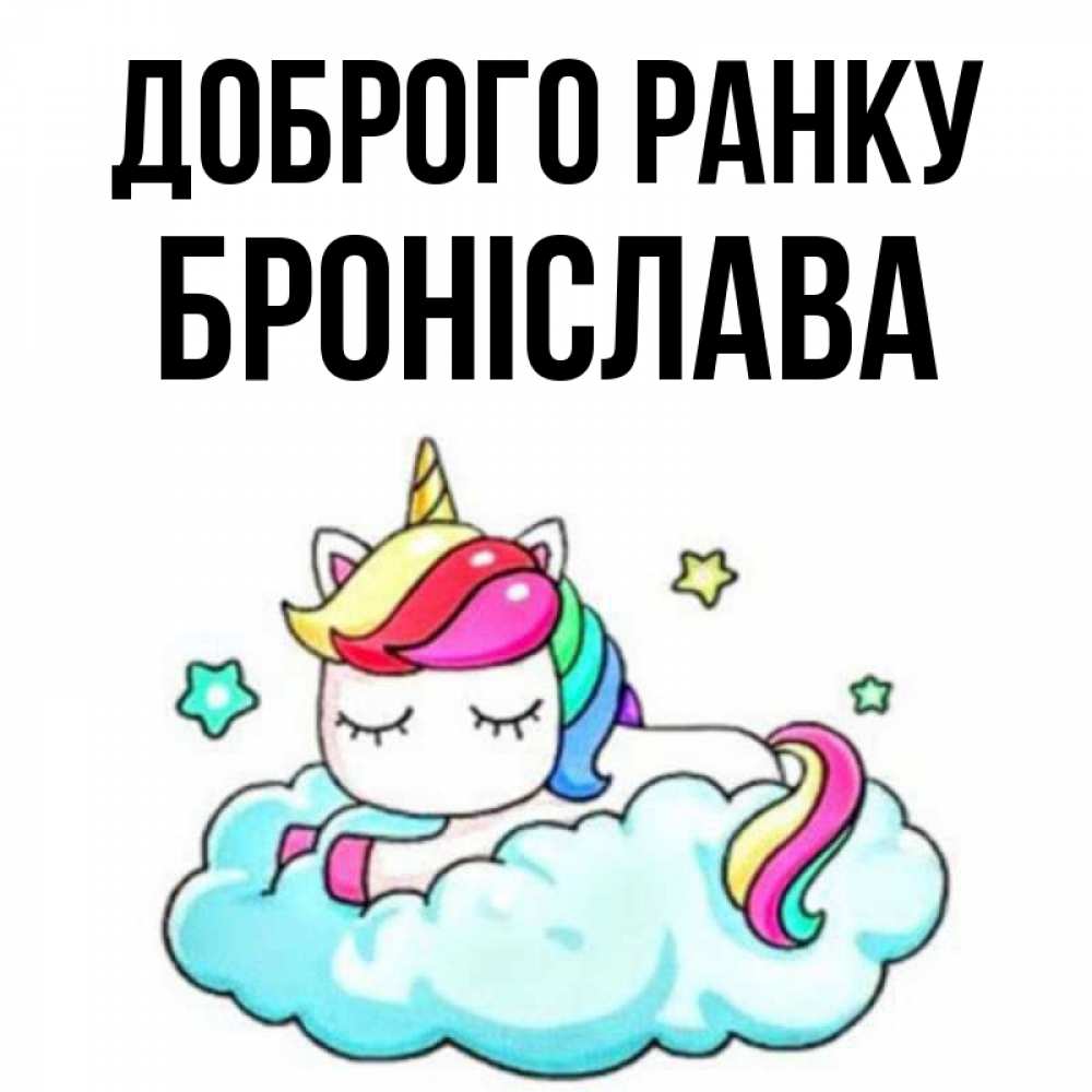 Открытка на каждый день з підписом, Броніслава Доброго ранку радужное утро Прикольна листівка з побажанням онлайн скачати безкоштовно 