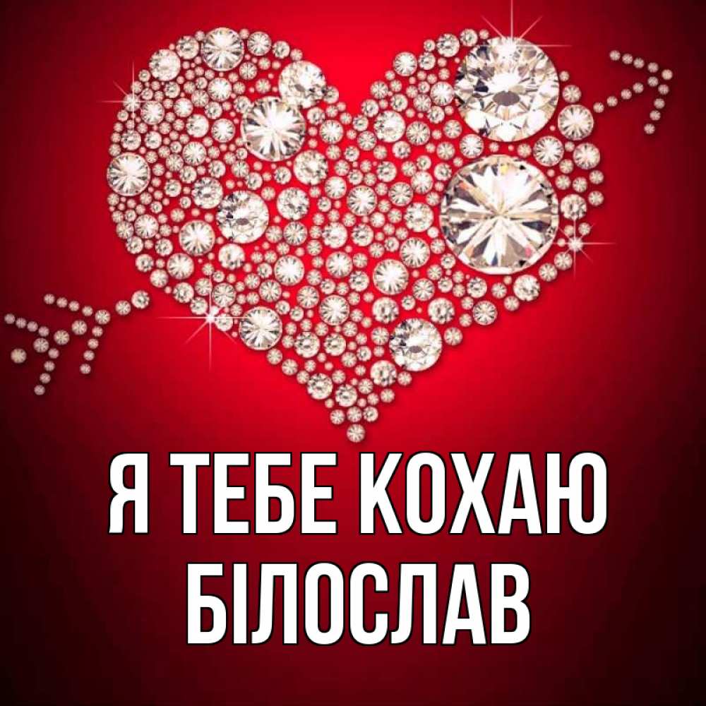 Открытка на каждый день з підписом, Білослав Я тебе кохаю стрела купидона Прикольна листівка з побажанням онлайн скачати безкоштовно 