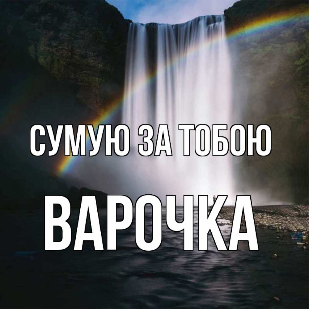 Открытка на каждый день з підписом, Варочка Сумую за тобою иди скорее ко мне Прикольна листівка з побажанням онлайн скачати безкоштовно 