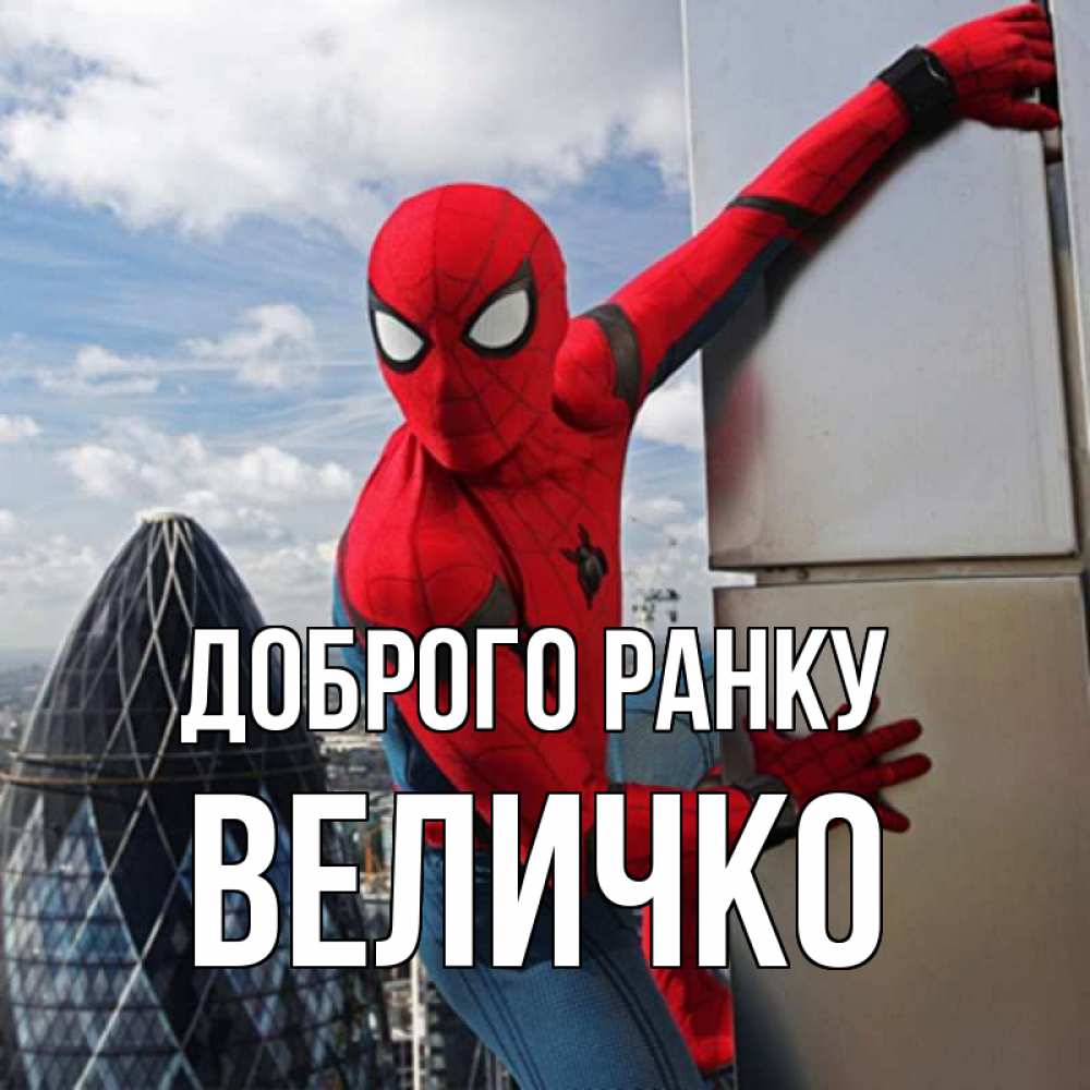 Открытка на каждый день з підписом, Величко Доброго ранку марвел герои Прикольна листівка з побажанням онлайн скачати безкоштовно 