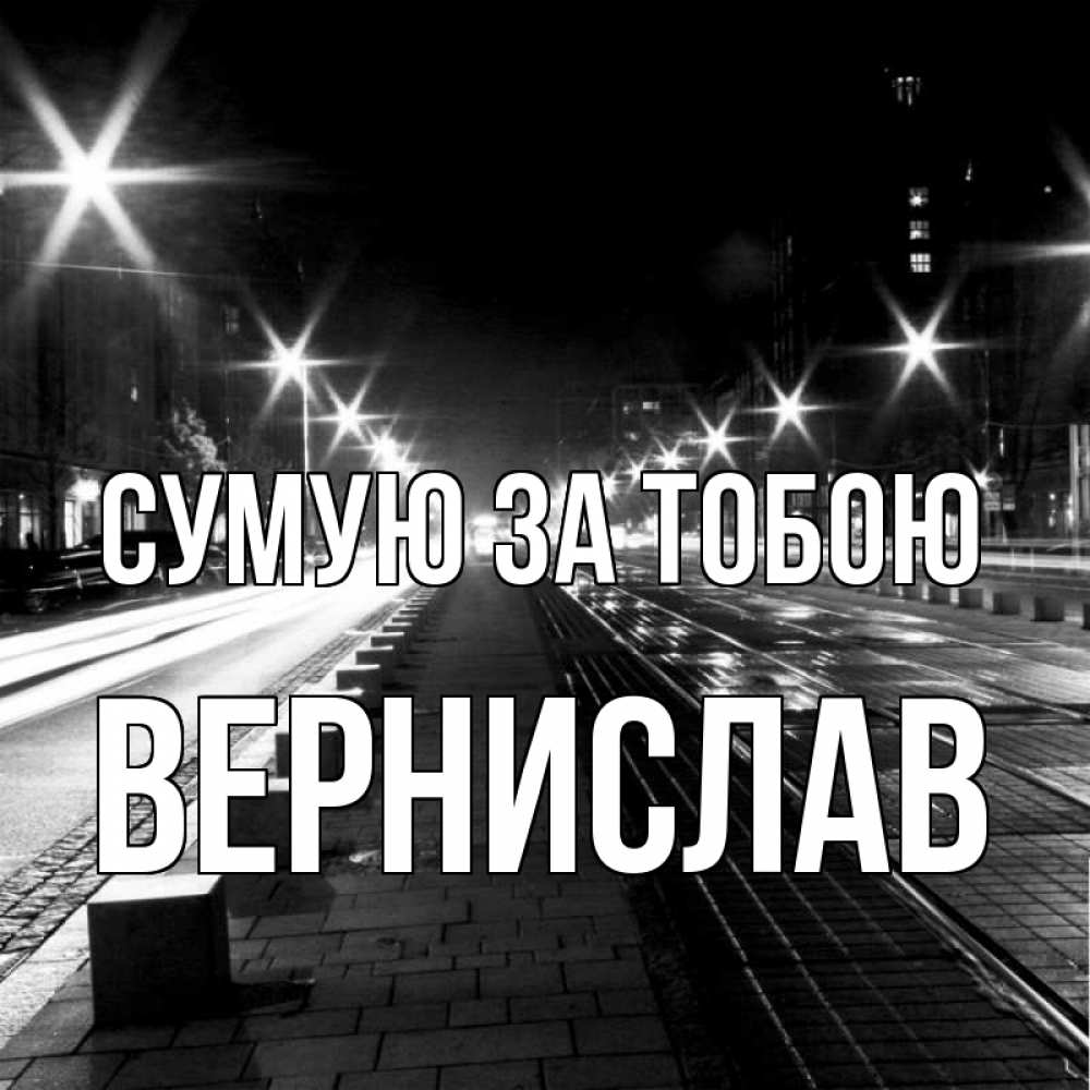 Открытка на каждый день з підписом, Вернислав Сумую за тобою проспект Прикольна листівка з побажанням онлайн скачати безкоштовно 