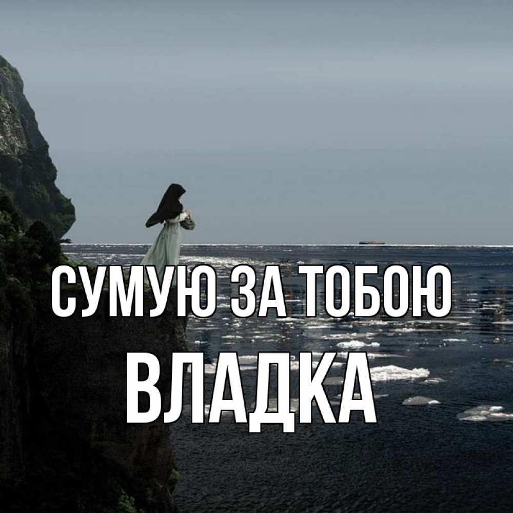 Открытка на каждый день з підписом, Владка Сумую за тобою жду тебя или в монастырь Прикольна листівка з побажанням онлайн скачати безкоштовно 