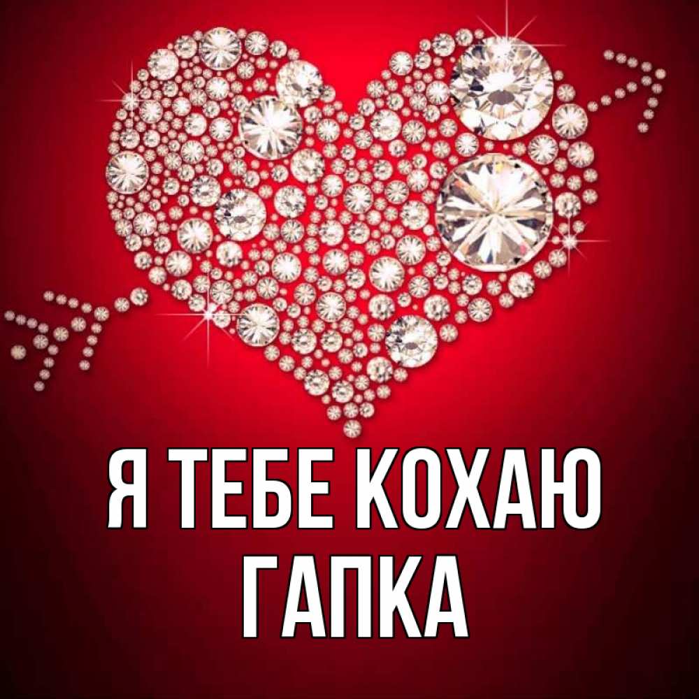 Открытка на каждый день з підписом, Гапка Я тебе кохаю стрела купидона Прикольна листівка з побажанням онлайн скачати безкоштовно 