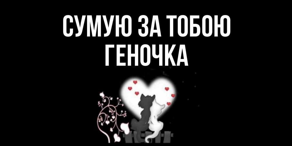 Открытка на каждый день з підписом, Геночка Сумую за тобою коты Прикольна листівка з побажанням онлайн скачати безкоштовно 