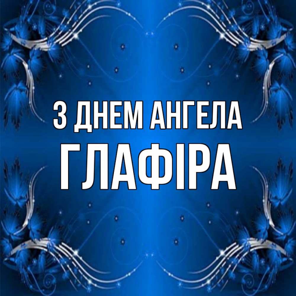 Открытка на каждый день з підписом, Глафіра З Днем ангела красивая рамочка с узорами Прикольна листівка з побажанням онлайн скачати безкоштовно 