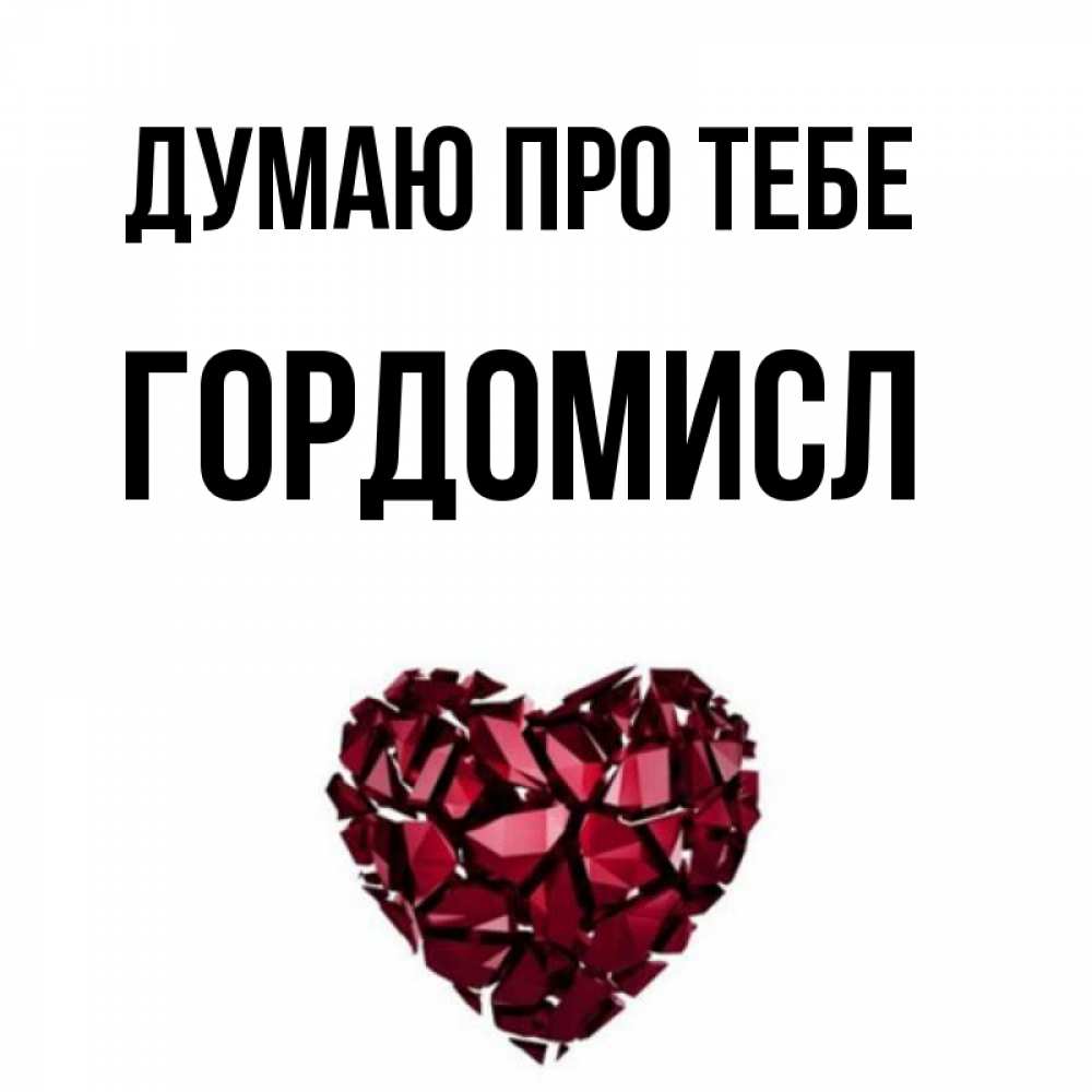 Открытка на каждый день з підписом, Гордомисл Думаю про тебе рубиновое 1 Прикольна листівка з побажанням онлайн скачати безкоштовно 
