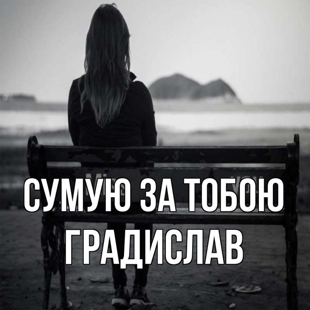 Открытка на каждый день з підписом, Градислав Сумую за тобою девушка одна Прикольна листівка з побажанням онлайн скачати безкоштовно 