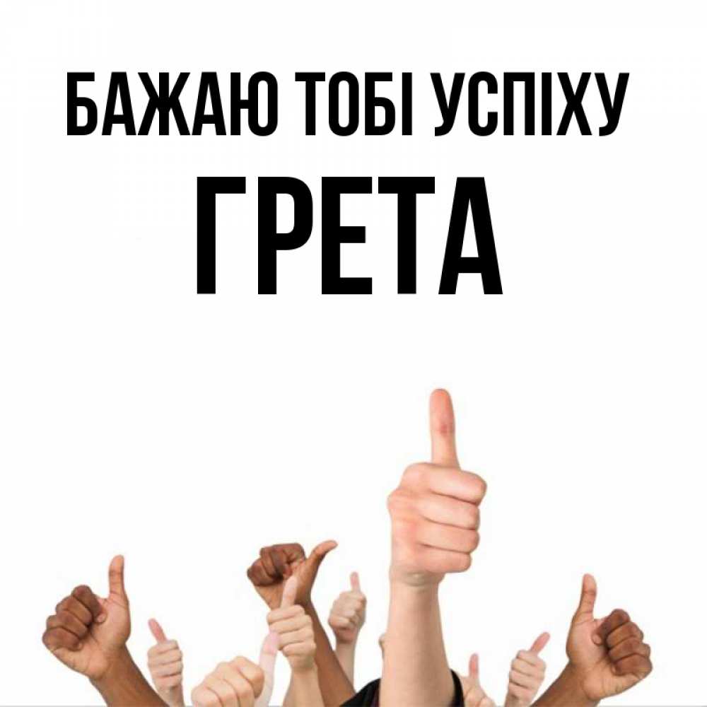 Открытка на каждый день з підписом, Грета Бажаю тобі успіху молодцом Прикольна листівка з побажанням онлайн скачати безкоштовно 