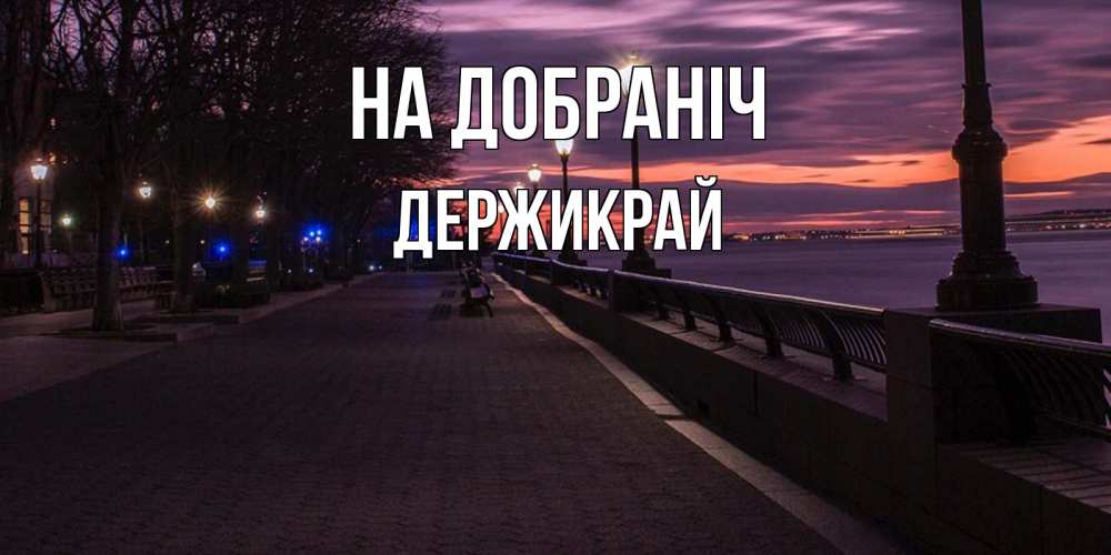 Открытка на каждый день з підписом, Держикрай На добраніч фонари на фоне реки Прикольна листівка з побажанням онлайн скачати безкоштовно 
