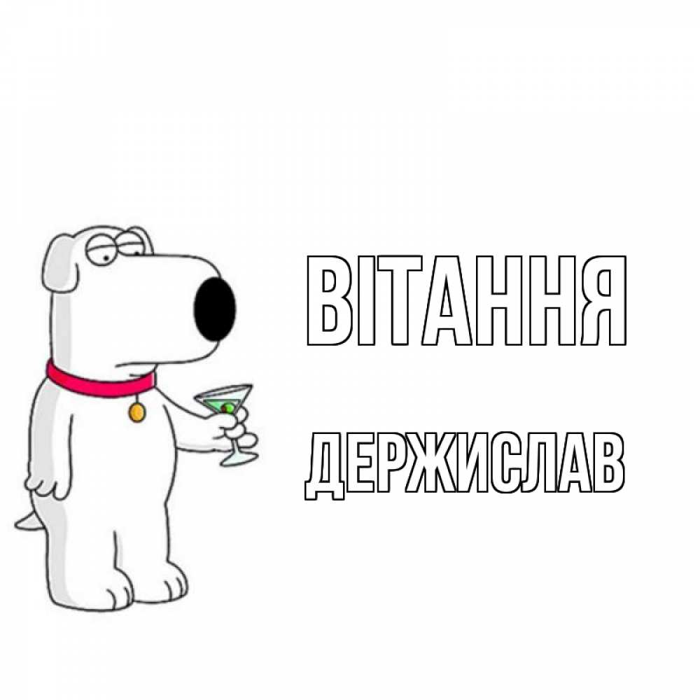 Открытка на каждый день з підписом, Держислав Вітання собака и коктейль Прикольна листівка з побажанням онлайн скачати безкоштовно 