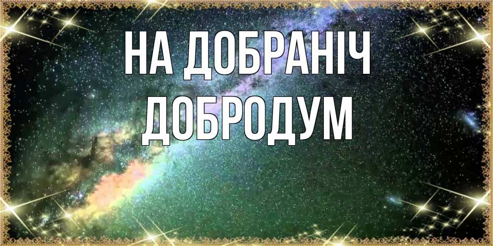 Открытка на каждый день з підписом, Добродум На добраніч спи и засыпай и высыпайся Прикольна листівка з побажанням онлайн скачати безкоштовно 