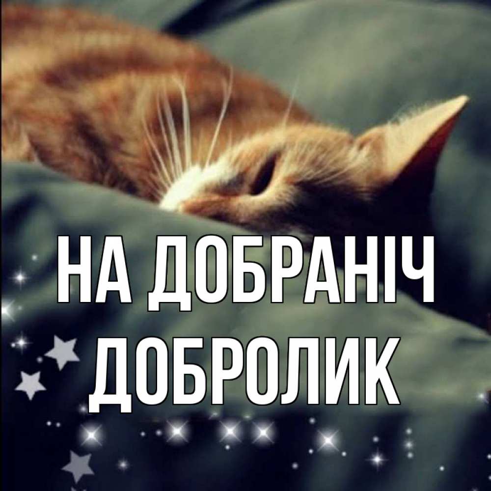 Открытка на каждый день з підписом, Добролик На добраніч кроватка Прикольна листівка з побажанням онлайн скачати безкоштовно 