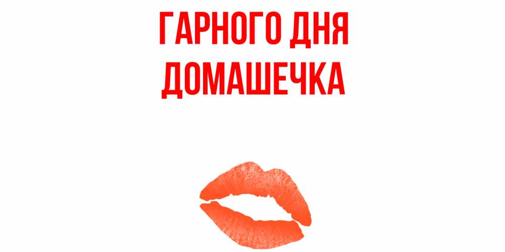 Открытка на каждый день з підписом, Домашечка Гарного дня удачного дня с поцелуем Прикольна листівка з побажанням онлайн скачати безкоштовно 