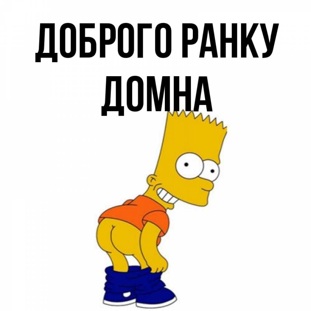 Открытка на каждый день з підписом, Домна Доброго ранку Открытки с Симпсонами Прикольна листівка з побажанням онлайн скачати безкоштовно 