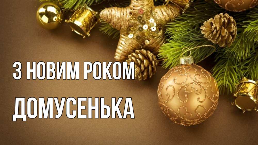 Открытка на каждый день з підписом, Домусенька З новим роком новый год Прикольна листівка з побажанням онлайн скачати безкоштовно 